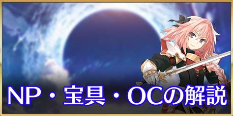 【FGO】NPの稼ぎ方と宝具を使う方法｜OC増加の解 .